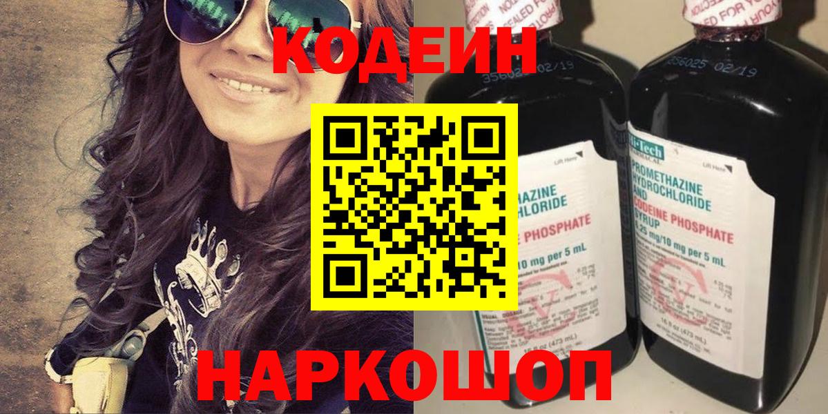 Кодеин Purple Drank Элиста